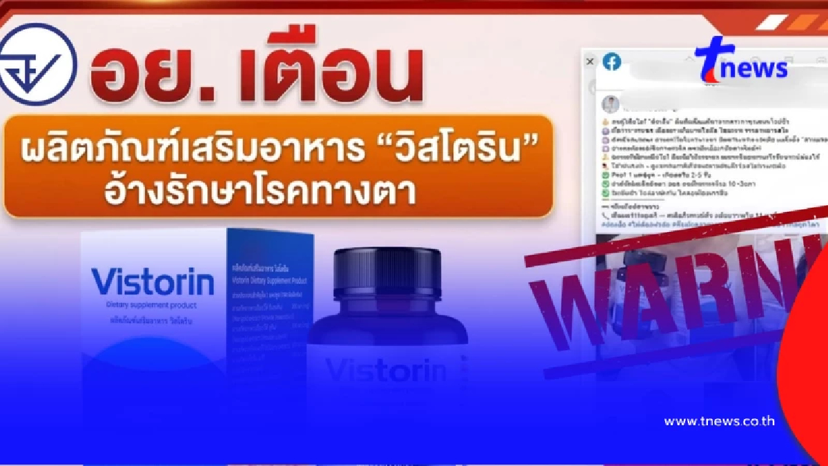 อย่าหาซื้อกิน! อย. เตือนด่วน "วิสโตริน" อ้างรักษาต้อไม่ต้องผ่าตัด