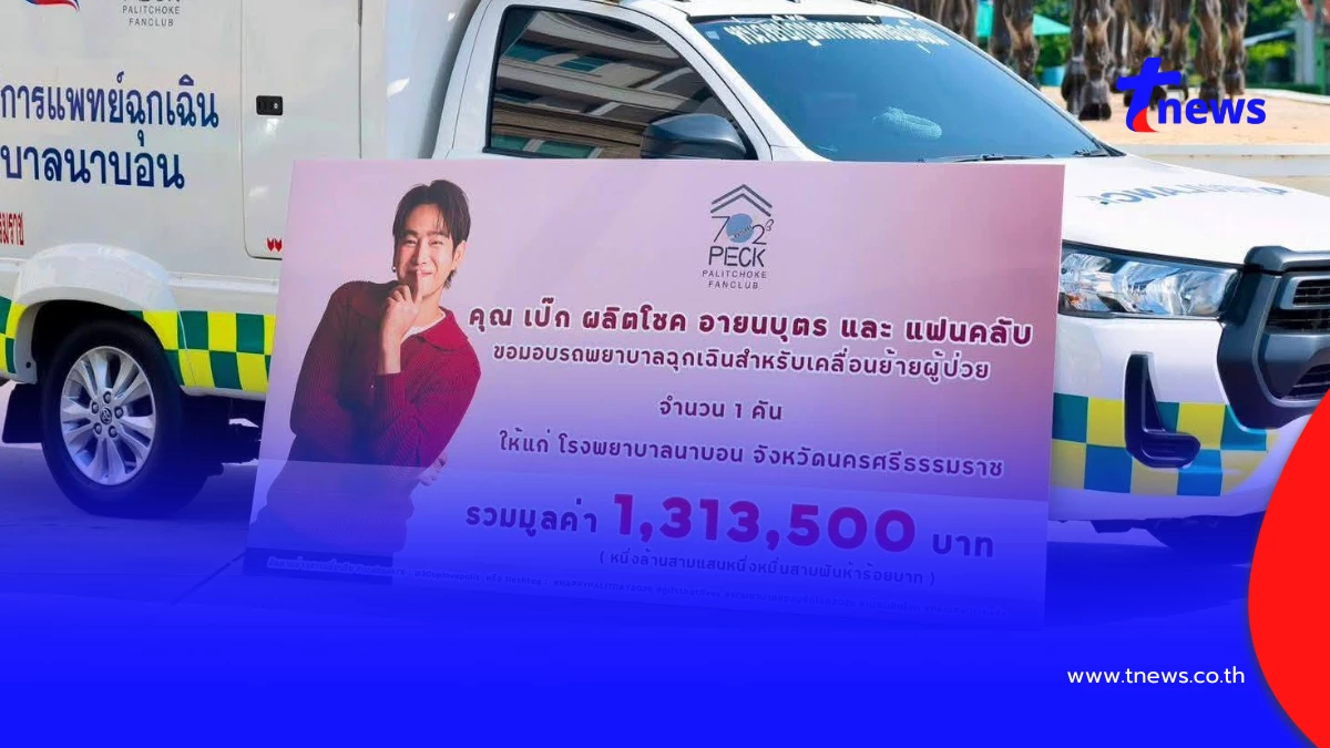 หมอถึงกับอึ้ง ผอ.รพ.นาบอน เปิดใจหลังรับรถพยาบาล จาก เป๊ก ผลิตโชค