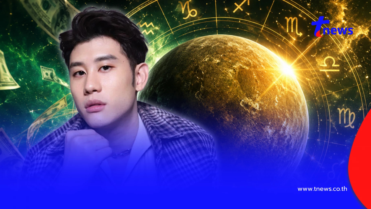 6 ราศีนี้! "หมอไวท์" เคาะ ดาวพุธย้าย 31 ก.ค. มีข่าวเรื่องเงิน โชคลาภ