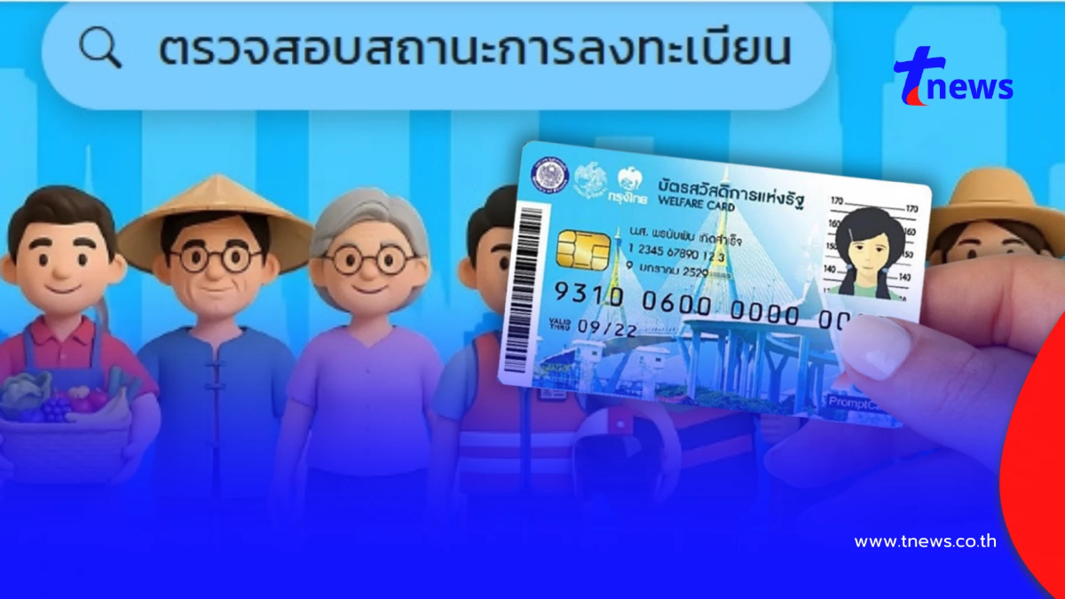 บัตรสวัสดิการแห่งรัฐ 2569 ประกาศผลรอบใหม่แล้ว ต้องทำอย่างไรต่อ
