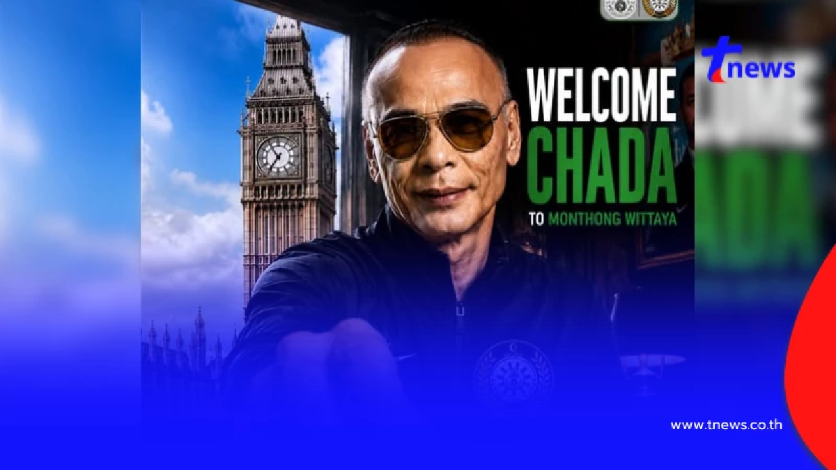 "ทีมหมอนทองวิทยา" ประกาศตั้ง "ชาดา" นั่งที่ปรึกษากิตติมศักดิ์