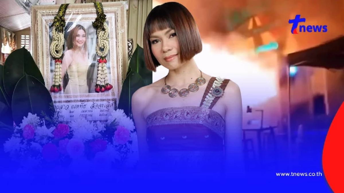 รุ่นใหญ่ "จินตหรา พูนลาภ" อาลัย "น้องบรีส" เหยื่อไฟไหม้โรงเบียร์
