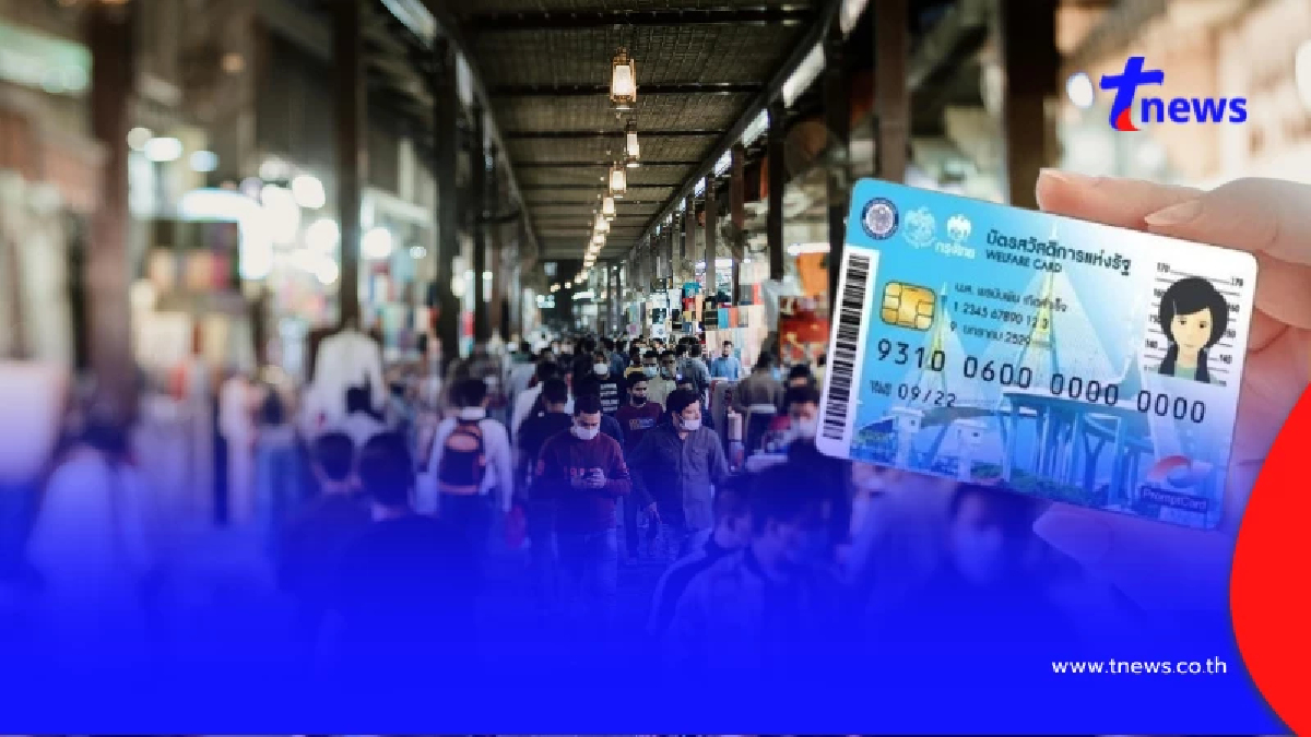 บัตรสวัสดิการแห่งรัฐ 2569 เผยเกณฑ์ใหม่สั่ง "ตัดเงื่อนไขนี้ทิ้ง"