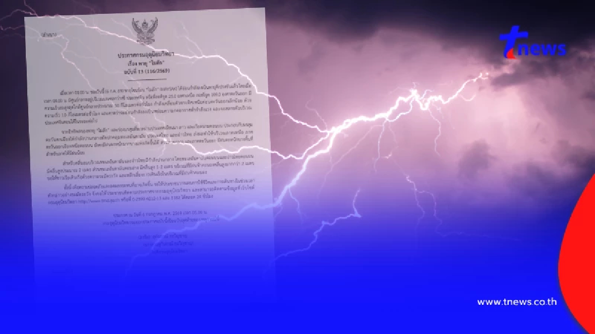 เตือนฉบับสุดท้าย "พายุไมสัก" ฝนถล่มทิ้งทวน 31 จังหวัด เปิดพิกัด
