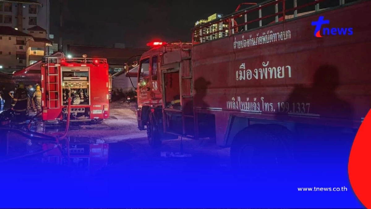 เกิดเหตุเพลิงไหม้ สถานบันเทิงแห่งหนึ่ง ย่านบางละมุง จ.ชลบุรี