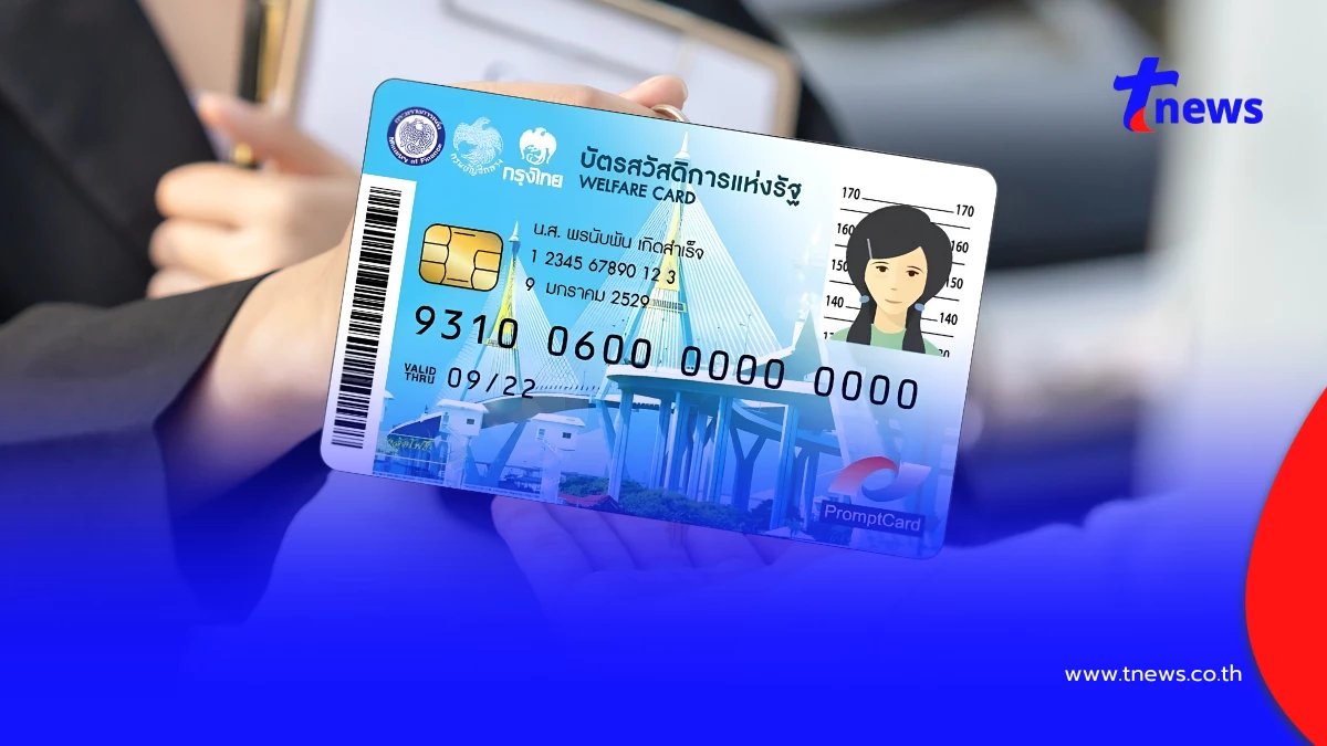 เตือนคนขายรถ! "โอนลอย" ทำหลุดสิทธิ์บัตรสวัสดิการแห่งรัฐ ปี 69