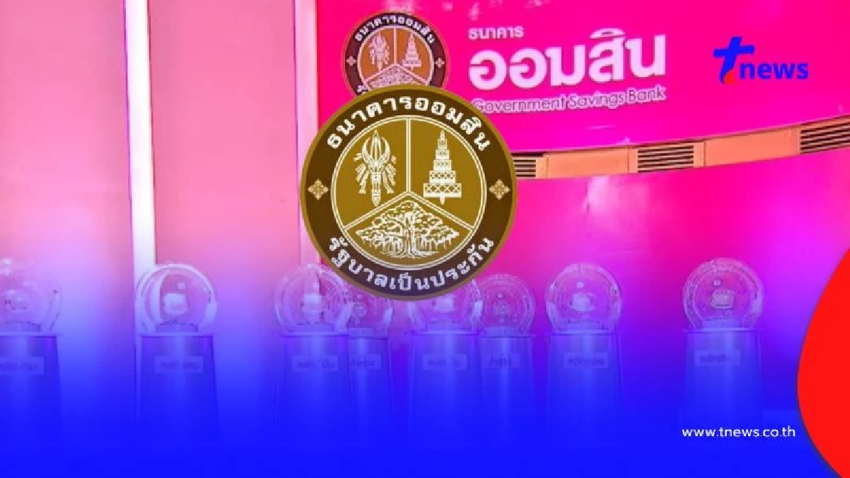 หวยออมสิน 1/08/69 ตรวจสลากออมสิน ตรวจผลออมสินพิเศษ 2 ปี 1 ส.ค. 69