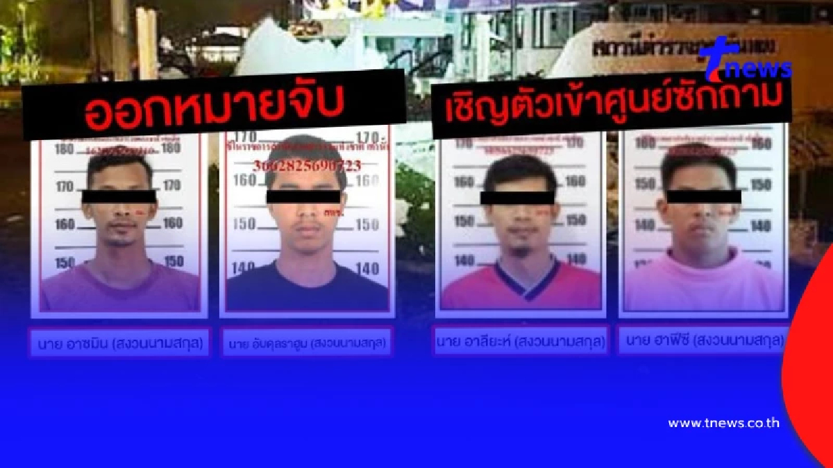 ออกหมายจับแล้ว 2 คดีคาร์บอมบ์หน้าสภ.ตันหยง เรียกตัวพบแล้วอีก 2