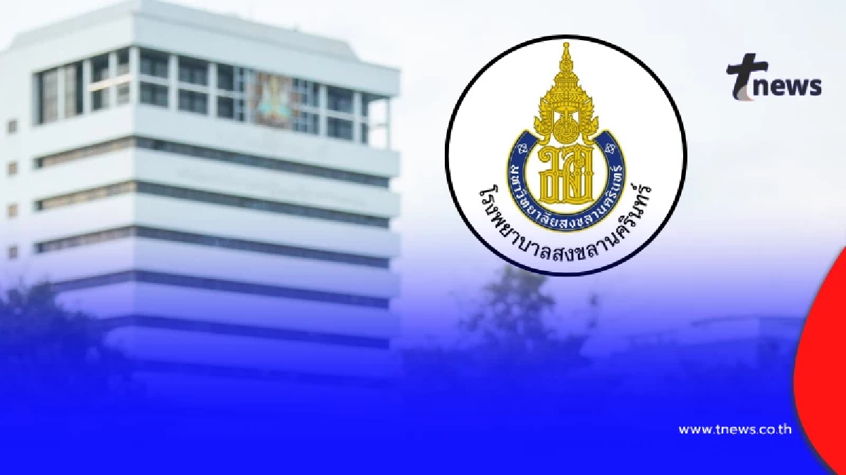"โรงพยาบาลสงขลานครินทร์" ออกประกาศสำคัญ ถึง ผู้ป่วยทุกคน แล้ว