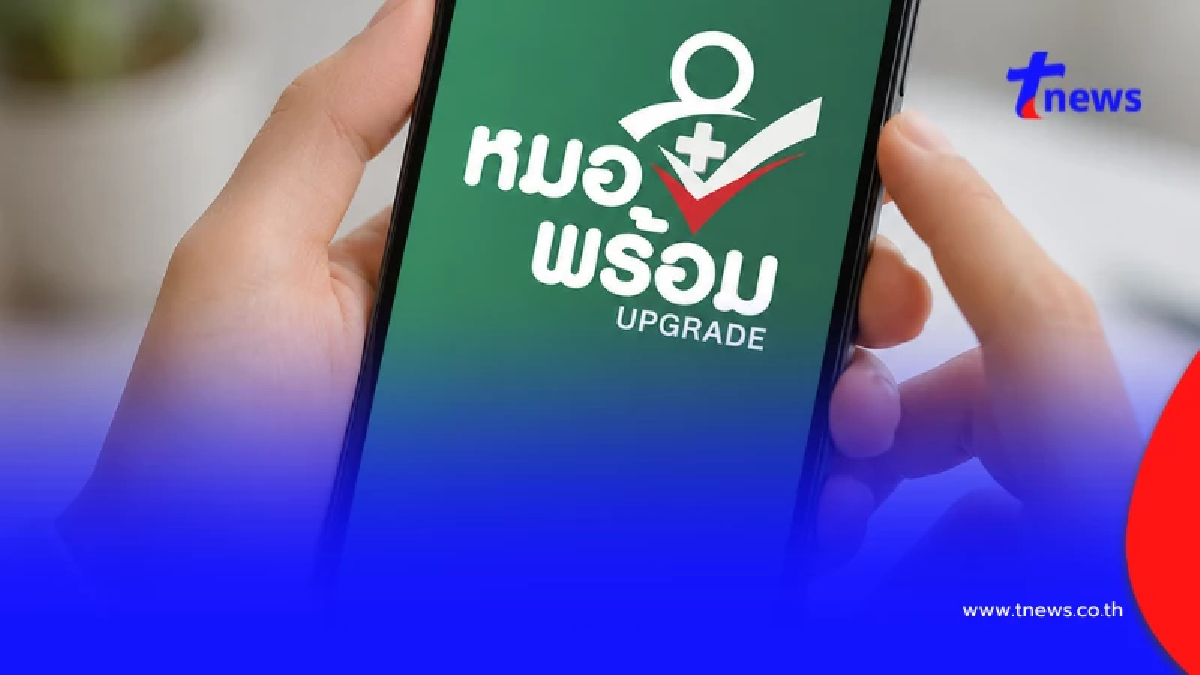 สธ.แจงแล้ว ปมแอปฯหมอพร้อม ข้อมูลไม่ตรง ใครเจอปัญหาเปิด 2 วิธีแก้