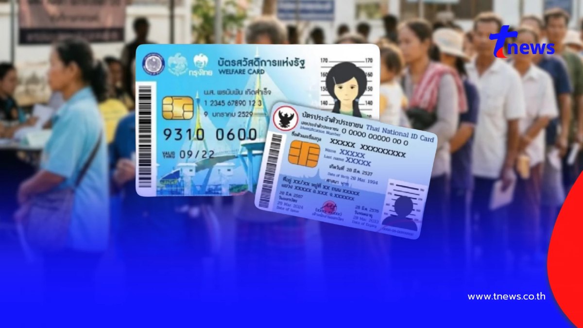 7 หลักเกณฑ์ใหม่ ไม่ถูกตัดสิทธิ์ "บัตรสวัสดิการแห่งรัฐ 2569"