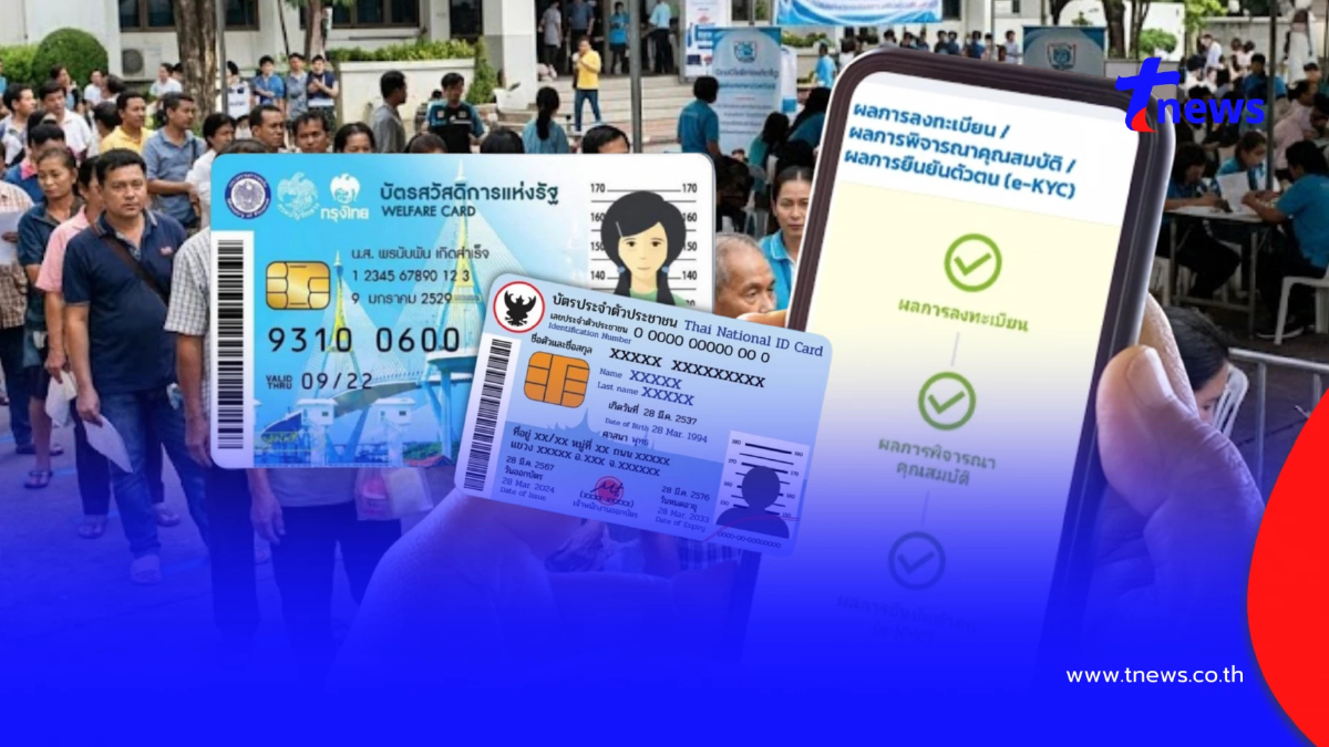 เตรียมพร้อม "บัตรสวัสดิการแห่งรัฐ" ประกาศผลรอบใหม่ ต้องทำอย่างไรต่อ