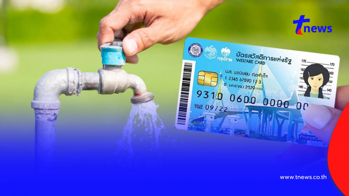 บัตรสวัสดิการแห่งรัฐ 2569 ลงทะเบียนรับสิทธิลดค่าน้ำประปา 3 ช่องทาง