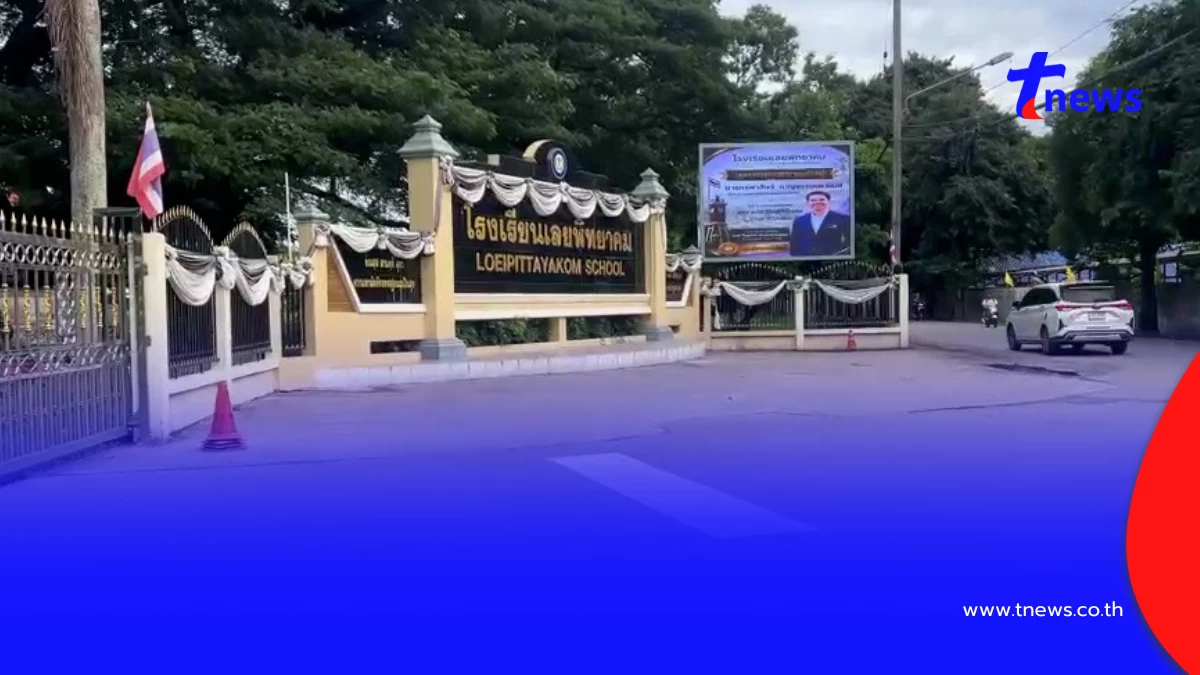 โรงเรียนเลยพิทยาคมสั่งปิดด่วน! พบแชทเด็ก ม.2 ขู่ก่อเหตุ