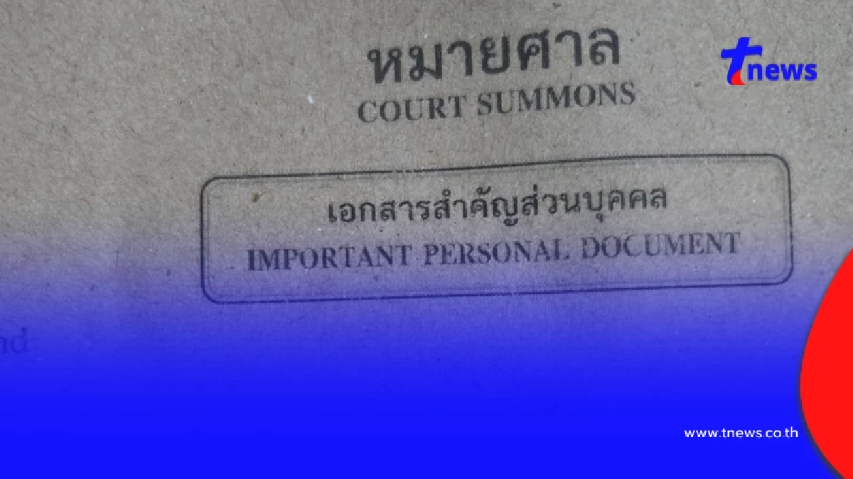 เอ้า งง "ไปงานแต่งรุ่นน้อง" สุดท้าย เจอหมายศาลส่งถึงบ้านเฉย