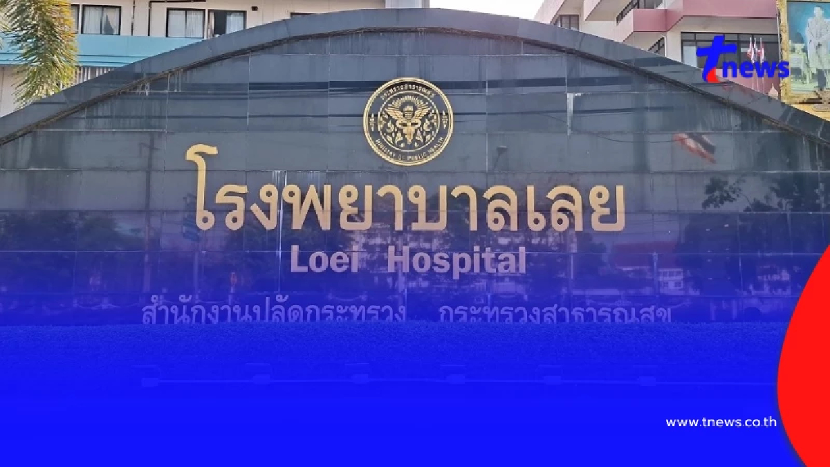 รพ.เลย แถลงแล้ว ปมบุคลากรแสดงความคิดเห็น ถึงผู้เสียชีวิต