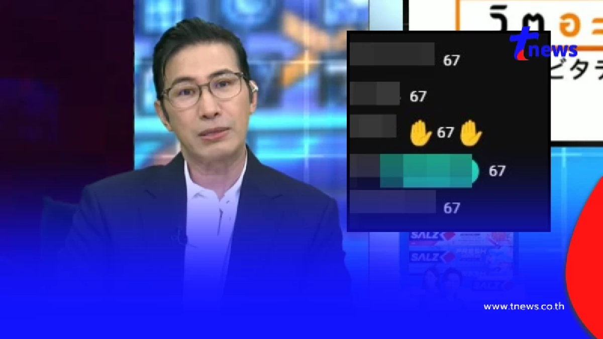 เมนต์ "67" ถล่มโหนกระแส รู้แล้ว แท้จริงมันแปลว่าอะไร ถึงบางอ้อเลย