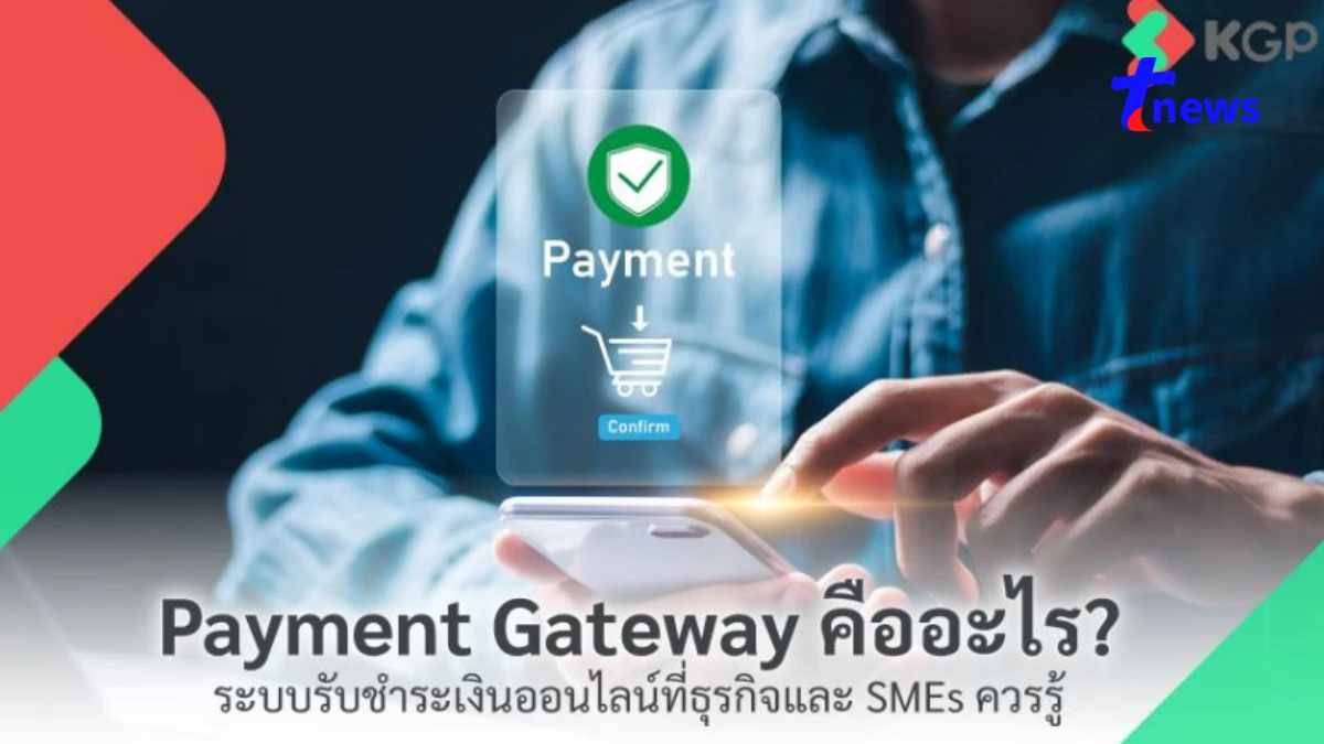 Payment Gateway คืออะไร? ระบบรับชำระเงินออนไลน์สำหรับธุรกิจและ SMEs