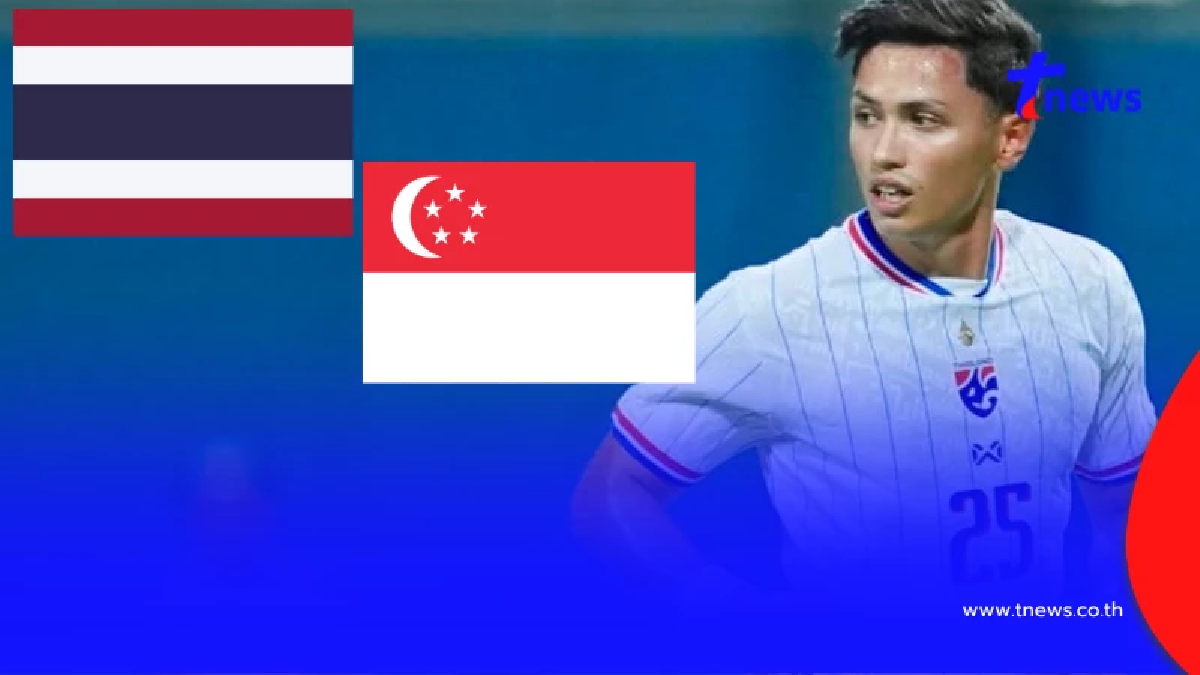 "ดูบอลสด" ไทย vs สิงคโปร์ ดูบอลไทยวันนี้ บอลไทยวันนี้ถ่ายช่องไหน
