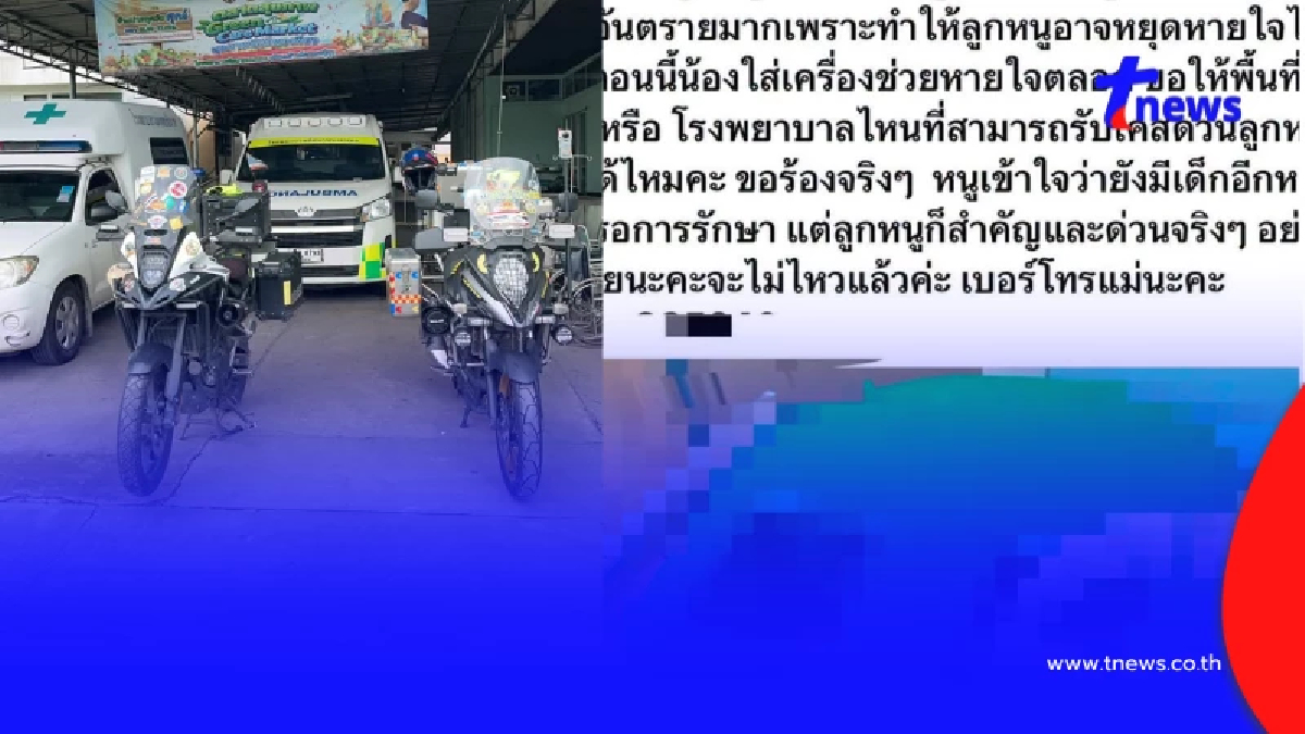อัปเดต "น้องไอโฟน" หลังแม่โพสต์ไม่มี รพ. รับเคส ล่าสุดถึง กทม.แล้ว