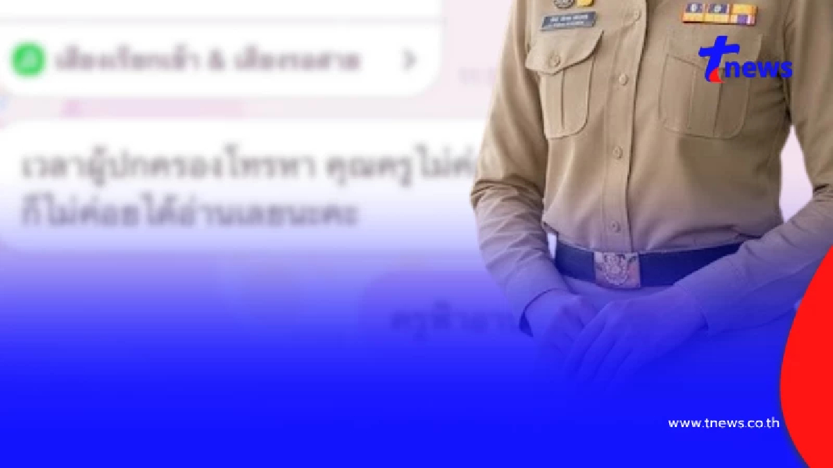 ครูสาวสุดกลั้น เจอผู้ปกครองทักแบบนี้ หลังโทรหา 3 ทุ่ม ถึงกับหมดไฟ