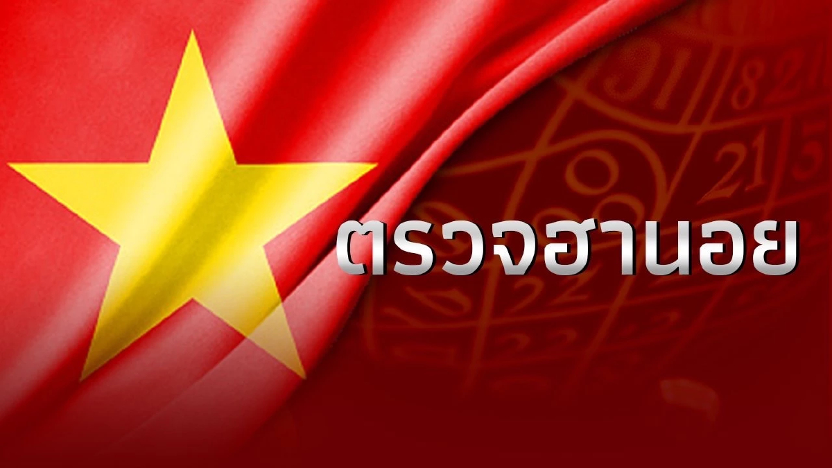 หวยฮานอยวันนี้ 2/8/69 ผลหวยฮานอย ตรวจผลฮานอยล่าสุด 2 ส.ค. 69