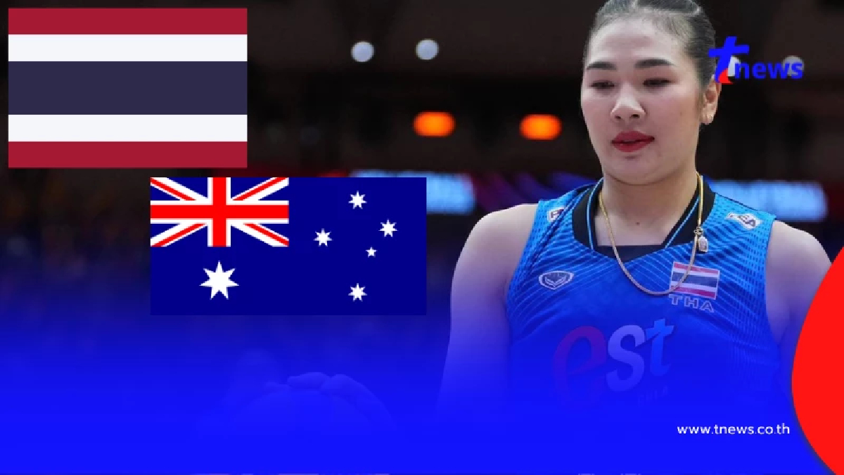 "ดูวอลเลย์บอลสด" ไทย vs ออสเตรเลีย สดฟรี วอลเลย์บอลไทยถ่ายช่องไหน