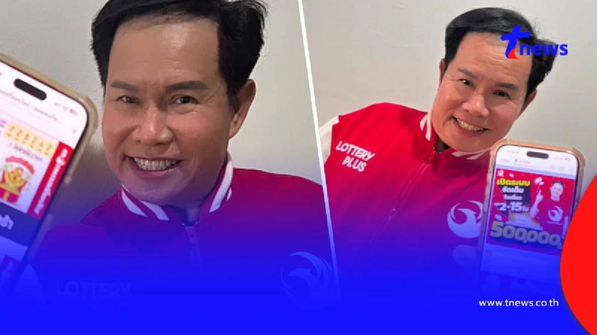 ส่องเลขลอตเตอรี่ "มนต์สิทธิ์ คำสร้อย" ลูกทุ่งดัง บอกเลขที่ชอบ