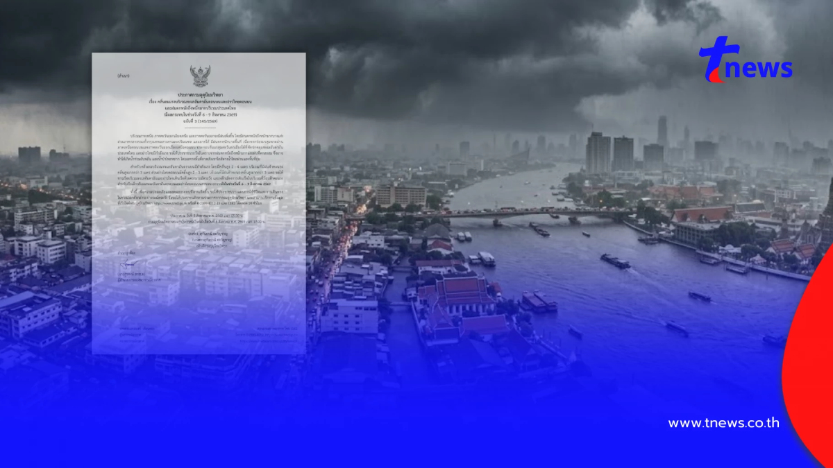 ประกาศ ฉ.3 ฝนตกหนักถึงหนักมาก เช็กชื่อจังหวัดฝนหนัก 6 - 9 ส.ค. นี้