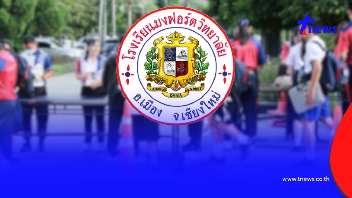 พลิกหมด "มงฟอร์ตวิทยาลัย" เปิดความจริงแล้ว ปม ข่มขู่ล่าสุด