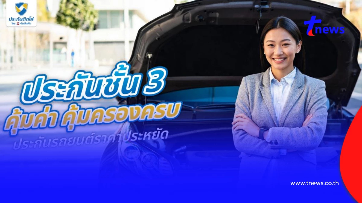 ประกันชั้น 3 คุ้มค่า คุ้มครองครบ เบี้ยประกันรถยนต์ราคาประหยัด