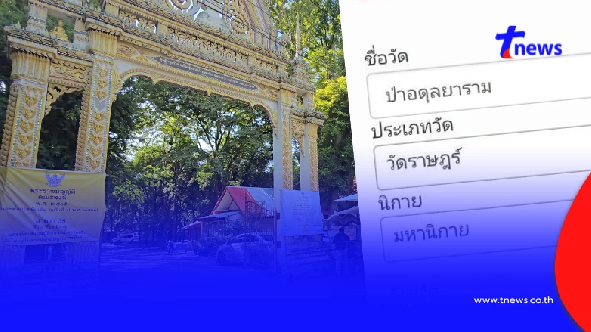 เพจดังเช็กแล้ว ป้าดา บอกไม่มีวัดป่าอดุลยารามในทำเนียบสำนักพุทธฯ