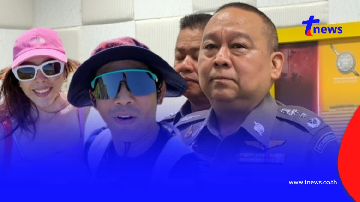 "ผบช.ก." แจงชัด กรณี มอส ปฏิภาณ พร้อมภรรยา เดินทางมากองปราบฯ