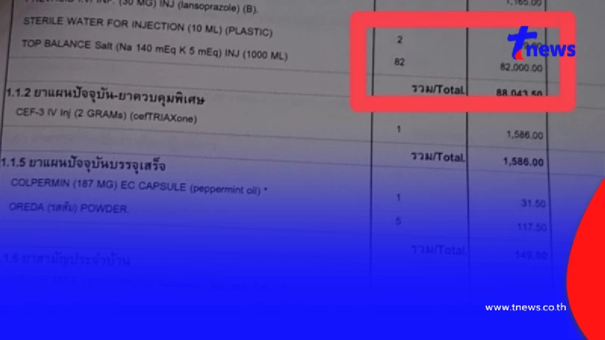 งงเลย ป่วยความดันขึ้น นอน รพ. คืนเดียวเกือบแสน เจอน้ำเกลือ 82 ถุง