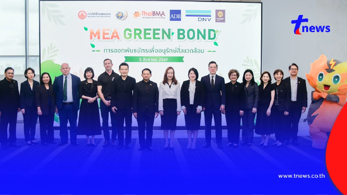 MEA แถลงความพร้อมออก Green Bond 2,000 ล้าน ระดมทุนพัฒนาโครงข่ายไฟฟ้าอัจฉริยะ