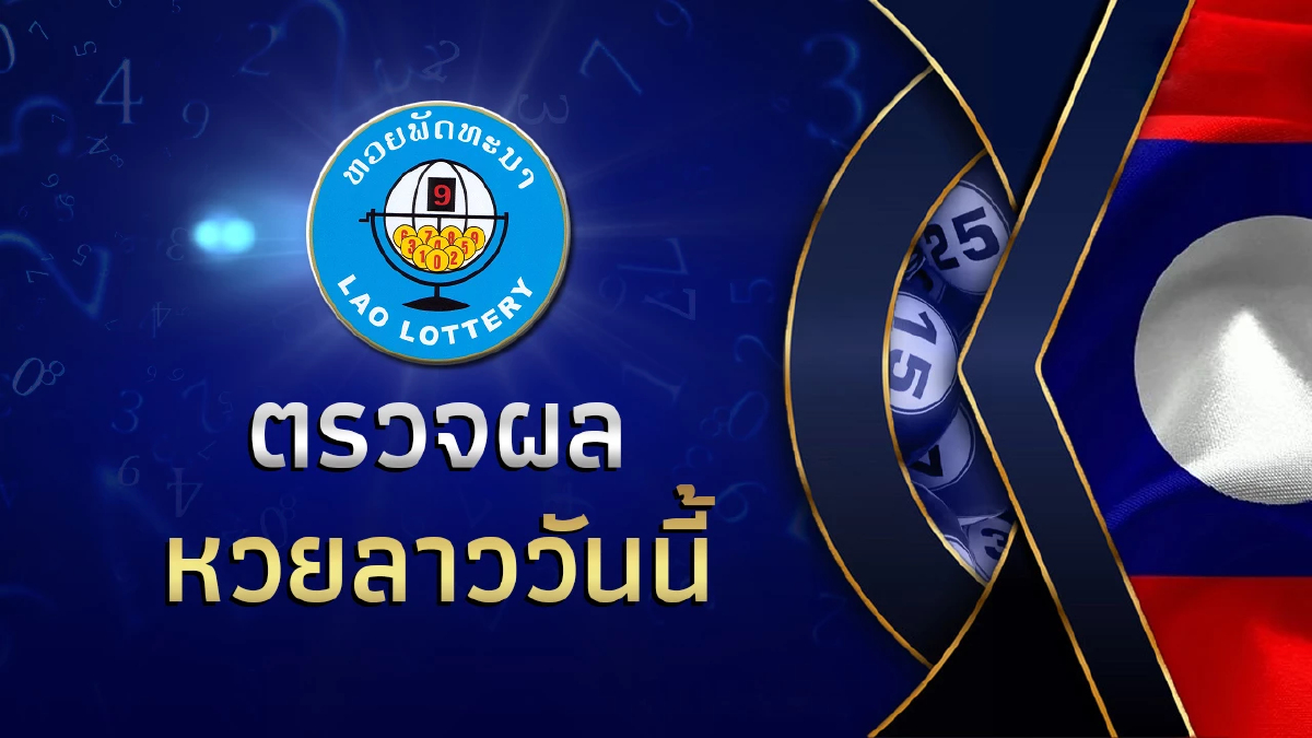หวยลาววันนี้ 17 สิงหาคม 2569 หวยลาวพัฒนา 17/08/69 ผลหวยลาววันนี้