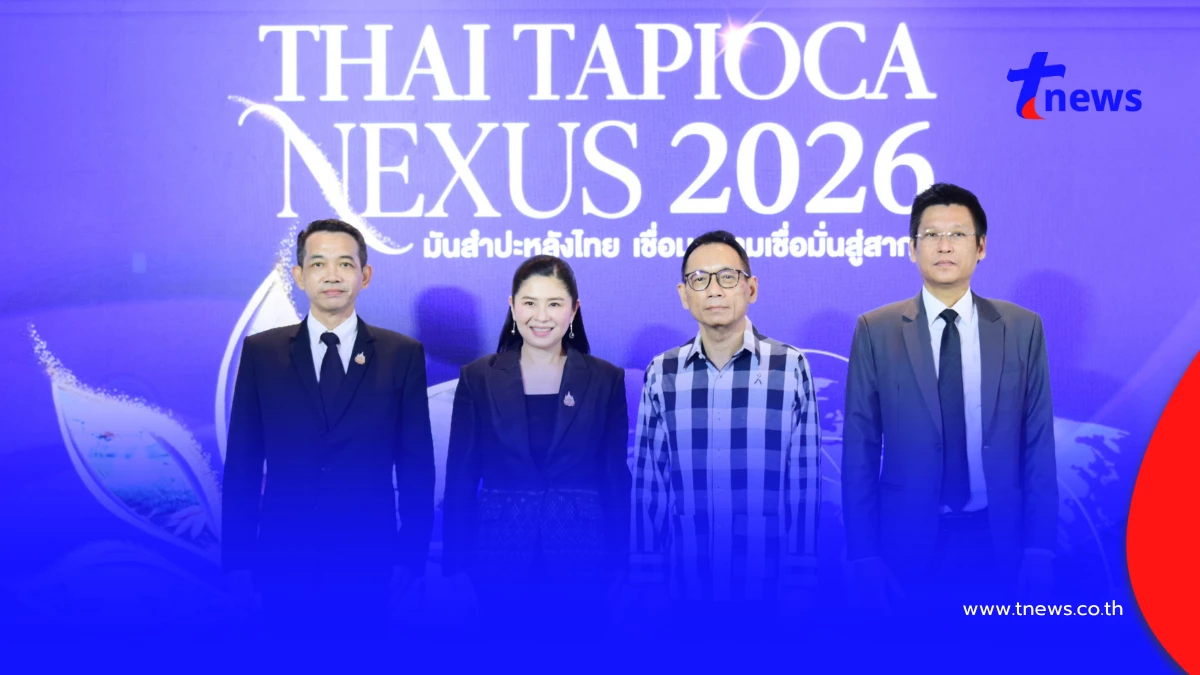 เปิดเกมรุกมันสำปะหลังไทย! กรมการค้าต่างประเทศ - สสว. ผนึกกำลังจัด “Thai Tapioca Nexus 2026”