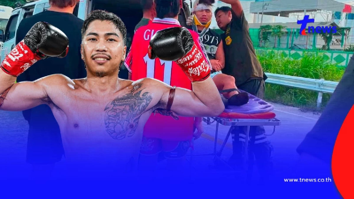 อาการล่าสุด "นักมวยดัง" หลังถูกรถเฉี่ยว ผล CT Scan ออกแล้ว