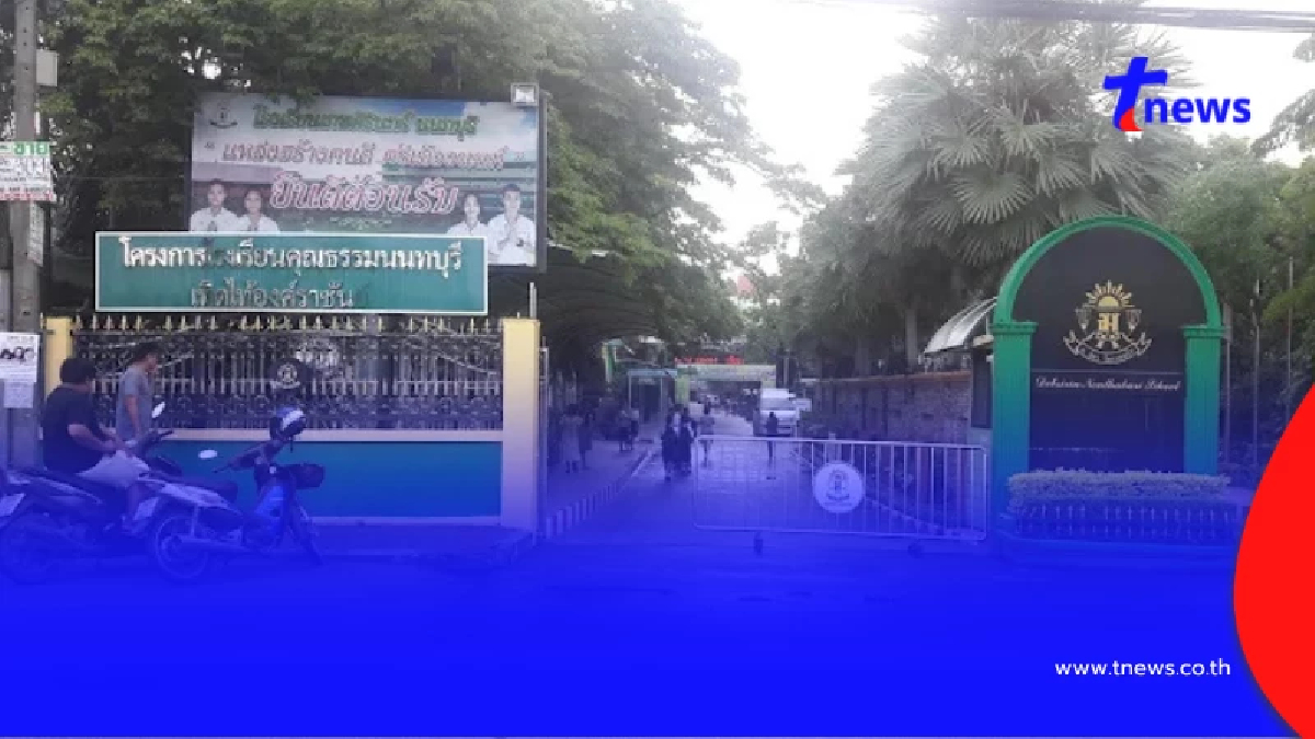 โรงเรียนเทพศิรินทร์นนทบุรี สั่งปรับเรียนออนไลน์ยาว-เลื่อนสอบปลายภาค 69