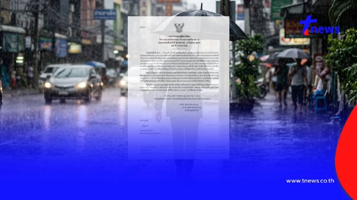 กรมอุตุฯ ฉบับ 3 เตือน ฝนตกหนักถึงหนักมาก ช่วง 29 ส.ค. - 2 ก.ย.