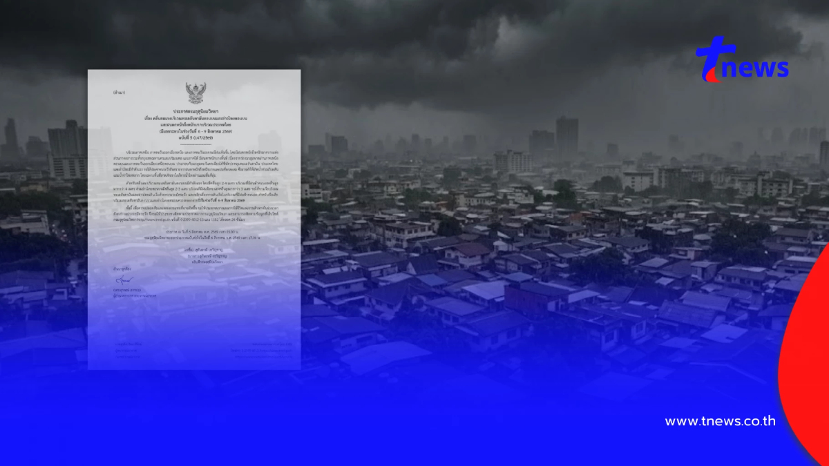 ประกาศด่วน ฉ. 5 เตือนฝนตกหนักถึงหนักมาก 31 จังหวัด วันนี้เจอเต็ม ๆ