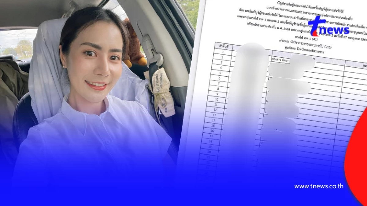 สาวมือสั่น จาก 132 พุ่งที่ 1 ขึ้นบัญชีใหม่ หลังปราบโกงสอบท้องถิ่น