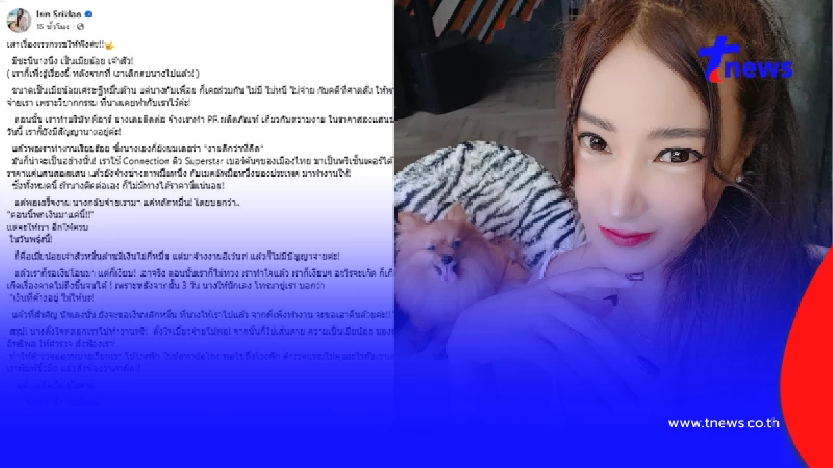 "เปิ้ล ไอริณ" แฉวีรกรรมเมียน้อยเจ้าสัวหมื่นล้าน ลั่นกรรมตามทัน