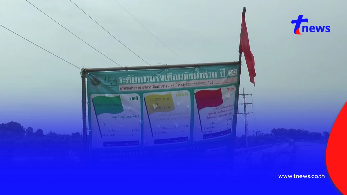 ปักธงแดงลำน้ำยังวิกฤติ! ท่วมเกษตรยโสธร เตือนขนของขึ้นที่สูง