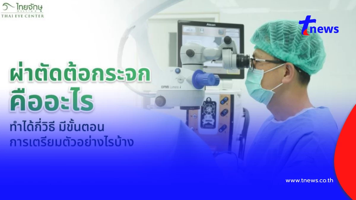 ผ่าตัดต้อกระจกทำได้กี่วิธี เจาะลึกการเตรียมตัวก่อนรับการผ่าตัด