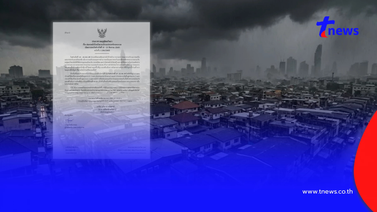 ประกาศ ฉ.2 ฝนตกหนักถึงหนักมาก เช็กชื่อจังหวัดฝนหนัก 18-21 ส.ค. นี้