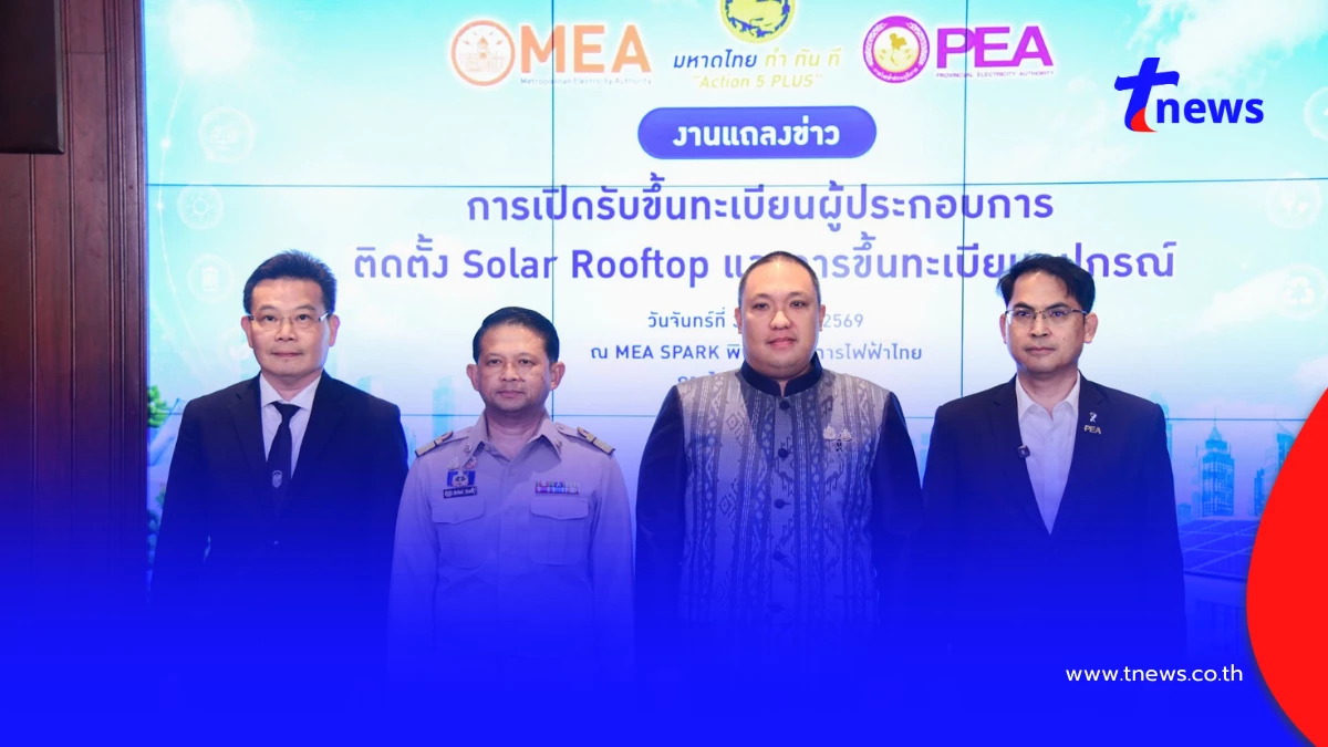 มท.2 ผนึก MEA PEA ยกระดับมาตรฐาน Solar Rooftop เปิดรับขึ้นทะเบียนผู้ประกอบการติดตั้ง-อุปกรณ์