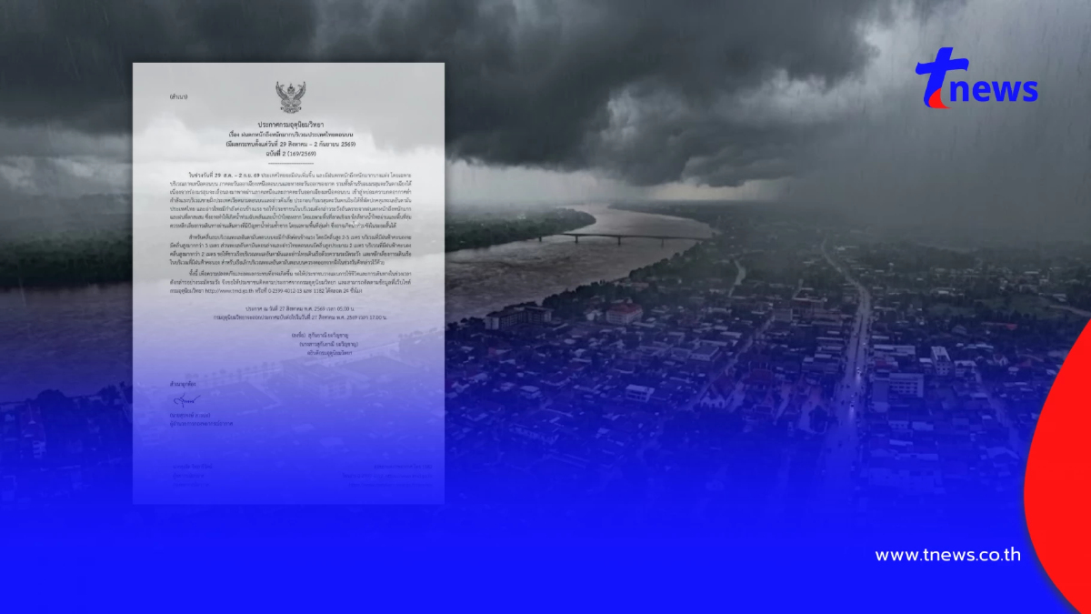 ประกาศ ฉ.2 ฝนตกหนักถึงหนักมาก เช็กชื่อจังหวัดฝนหนัก 29 ส.ค. - 2 ก.ย.