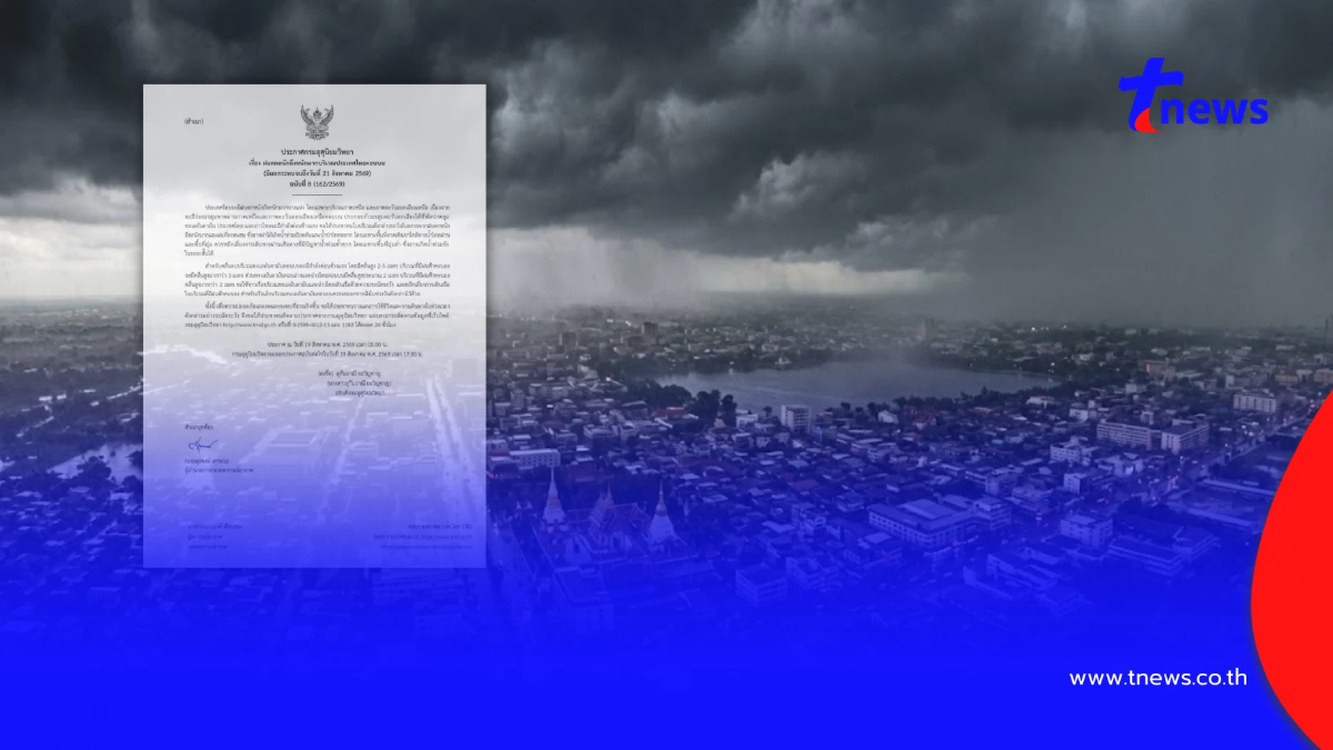 ประกาศ ฉ.8 ฝนตกหนักถึงหนักมาก 19-21 ส.ค. เช็ก 50 จังหวัด วันนี้โดนเต็มๆ