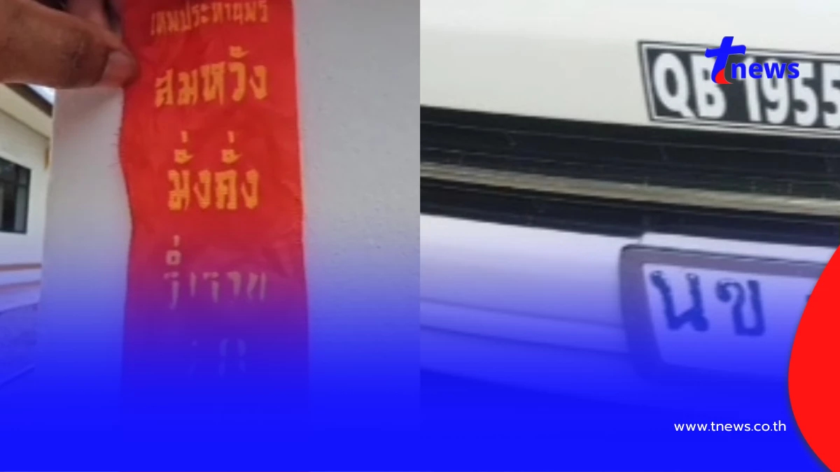 ส่อง หางประทัด - ทะเบียนรถ พิธีพุทธาภิเษก หลวงปู่เปลื้อง วัดพังดาน